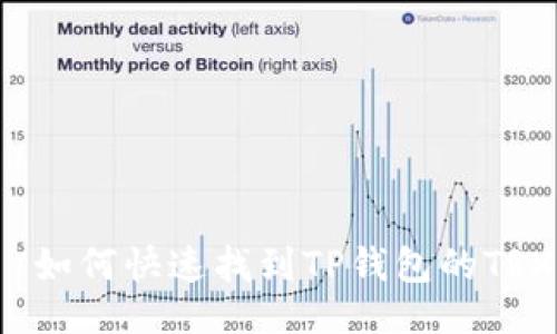 示例：
바카라如何快速找到TP钱包的TRX地址？