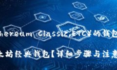 在此提供以太坊经典（Ethereum Classic，ETC）的钱包