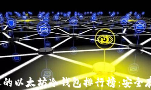 
2023年最受欢迎的以太坊冷钱包排行榜：安全存储你的数字资产