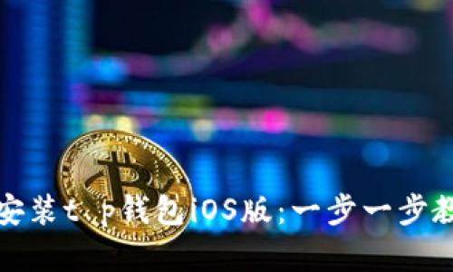 如何轻松下载和安装t p钱包iOS版：一步一步教你解决安装难题