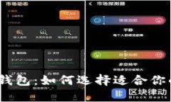 2023年最佳XLM币钱包：如何选择适合你的数字资产