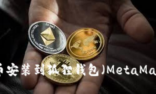 如何将MATIC币安装到狐狸钱包（MetaMask）的详细指南