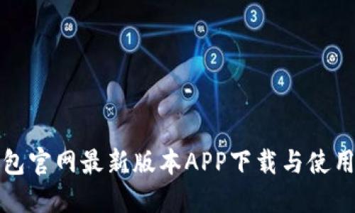 TP钱包官网最新版本APP下载与使用指南