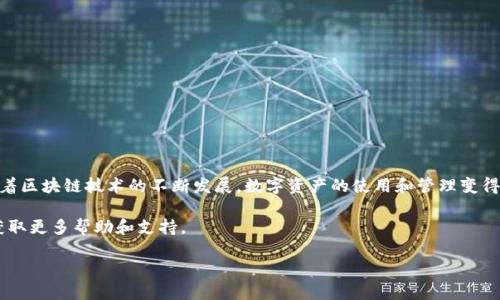   Token.im钱包如何快速充值TRX，轻松搞定数字资产管理 / 

 guanjianci Token.im, TRX, 钱包充值, 数字资产管理 /guanjianci 

引言
随着数字货币的迅猛发展，越来越多的人开始接触和使用不同类型的数字钱包。在众多的钱包中，Token.im因其简单易用的界面和强大功能，受到了不少用户的青睐。而对于新用户而言，如何在Token.im钱包中充值TRX（波场币）可能是一个常见的问题。本文将详细为您解析如何在Token.im钱包中快速充值TRX，助您轻松掌握数字资产管理。

一、什么是Token.im钱包？
Token.im钱包是一款支持多种数字货币的安全钱包，专为数字资产的管理而设计。用户可以使用Token.im钱包进行多种操作，包括接收、发送和存储各种数字货币，尤其是对TRX的支持使得它在波场社区中备受欢迎。Token.im钱包的最大优点在于它的高安全性和便捷性，适合新手及资深用户。

二、TRX是什么？为什么选择Token.im钱包充值TRX？
TRX，是波场网络的原生代币，拥有高效的交易系统和良好的性能表现，越来越多的项目基于波场网络进行开发。选择Token.im钱包充值TRX，用户可以享受到快速的交易速度、低廉的手续费和安全的资产保障。此外，Token.im钱包支持多种功能，比如去中心化交易、NFT管理等，极大地方便了用户的数字资产管理。

三、如何在Token.im钱包中充值TRX？

h4步骤一：下载并注册Token.im钱包/h4
首先，访问Token.im的官方网站，根据您的设备下载相应版本的应用程序。安装完成后，根据提示注册账户，设置安全密码并备份助记词，确保账户安全。

h4步骤二：登录钱包并找到充值入口/h4
完成注册后，登录您的Token.im钱包。在主界面上，您将看到多个功能模块，找到“充值”或“存入”选项，点击进入充值页面。

h4步骤三：选择TRX作为充值货币/h4
在充值页面中，会有多个数字货币供您选择。在这里，选择TRX作为充值货币。系统将为您生成一个TRX充值地址，这是您充值的目标地址。

h4步骤四：从其他平台转账TRX至Token.im钱包/h4
您可以从其他交易所或钱包中转账TRX至Token.im钱包。复制您的充值地址，在您所持有的TRX平台上发起转账。注意核对地址，确保无误，钱包转账一旦发出无法撤回。

h4步骤五：确认转账并查看到账情况/h4
转账完成后，可以在Token.im钱包中查看TRX的到账情况。通常情况下，转账需要一定的时间，耐心等待即可。您还可以在转账的平台上查询交易记录，确认交易是否成功。

四、充值TRX的注意事项

h41. 确保充值地址的准确性/h4
在进行TRX充值时，确保复制粘贴的地址准确无误。错误的地址将导致资金的丢失。

h42. 了解手续费/h4
每次转账都可能会有网络手续费，了解相关费用可以帮助您更好地管理资产。

h43. 定期备份/h4
定期备份您的钱包信息和助记词，以防丢失。而且，确保您的设备安全，避免损失。

五、如何提高Token.im钱包的安全性？
安全性是使用数字钱包时最为重要的一部分。以下是一些增加Token.im钱包安全性的建议：

h41. 设置强密码/h4
为您的Token.im账户设置强而独特的密码，避免使用简单的组合，以增强安全性。

h42. 使用多重认证/h4
开启两步验证或多重认证功能，为您的账户提供额外的保护层。

h43. 定期更新软件/h4
保持Token.im钱包和系统软件的更新，以确保您获得最新的安全补丁和功能。

六、总结
在Token.im钱包中充值TRX的过程虽然简单，但每个步骤都需要谨慎对待。掌握了以上步骤和注意事项后，您就可以轻松管理您的数字资产。随着区块链技术的不断发展，数字资产的使用和管理变得越来越普及，掌握正确的方法将使您在这个新兴领域中游刃有余。

希望本文能够帮助到您，让您的数字资产管理更加顺畅。如果您在使用Token.im钱包的过程中遇到其他问题，欢迎随时联系Token.im的客服，获取更多帮助和支持。 

随着您的数字资产迅速增长，记得定期对您的钱包进行维护和检查，保持信息的安全与更新，这样才能更好地享受数字货币带来的便利和收益。