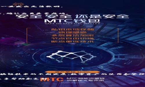   Token.im钱包如何快速充值TRX，轻松搞定数字资产管理 / 

 guanjianci Token.im, TRX, 钱包充值, 数字资产管理 /guanjianci 

引言
随着数字货币的迅猛发展，越来越多的人开始接触和使用不同类型的数字钱包。在众多的钱包中，Token.im因其简单易用的界面和强大功能，受到了不少用户的青睐。而对于新用户而言，如何在Token.im钱包中充值TRX（波场币）可能是一个常见的问题。本文将详细为您解析如何在Token.im钱包中快速充值TRX，助您轻松掌握数字资产管理。

一、什么是Token.im钱包？
Token.im钱包是一款支持多种数字货币的安全钱包，专为数字资产的管理而设计。用户可以使用Token.im钱包进行多种操作，包括接收、发送和存储各种数字货币，尤其是对TRX的支持使得它在波场社区中备受欢迎。Token.im钱包的最大优点在于它的高安全性和便捷性，适合新手及资深用户。

二、TRX是什么？为什么选择Token.im钱包充值TRX？
TRX，是波场网络的原生代币，拥有高效的交易系统和良好的性能表现，越来越多的项目基于波场网络进行开发。选择Token.im钱包充值TRX，用户可以享受到快速的交易速度、低廉的手续费和安全的资产保障。此外，Token.im钱包支持多种功能，比如去中心化交易、NFT管理等，极大地方便了用户的数字资产管理。

三、如何在Token.im钱包中充值TRX？

h4步骤一：下载并注册Token.im钱包/h4
首先，访问Token.im的官方网站，根据您的设备下载相应版本的应用程序。安装完成后，根据提示注册账户，设置安全密码并备份助记词，确保账户安全。

h4步骤二：登录钱包并找到充值入口/h4
完成注册后，登录您的Token.im钱包。在主界面上，您将看到多个功能模块，找到“充值”或“存入”选项，点击进入充值页面。

h4步骤三：选择TRX作为充值货币/h4
在充值页面中，会有多个数字货币供您选择。在这里，选择TRX作为充值货币。系统将为您生成一个TRX充值地址，这是您充值的目标地址。

h4步骤四：从其他平台转账TRX至Token.im钱包/h4
您可以从其他交易所或钱包中转账TRX至Token.im钱包。复制您的充值地址，在您所持有的TRX平台上发起转账。注意核对地址，确保无误，钱包转账一旦发出无法撤回。

h4步骤五：确认转账并查看到账情况/h4
转账完成后，可以在Token.im钱包中查看TRX的到账情况。通常情况下，转账需要一定的时间，耐心等待即可。您还可以在转账的平台上查询交易记录，确认交易是否成功。

四、充值TRX的注意事项

h41. 确保充值地址的准确性/h4
在进行TRX充值时，确保复制粘贴的地址准确无误。错误的地址将导致资金的丢失。

h42. 了解手续费/h4
每次转账都可能会有网络手续费，了解相关费用可以帮助您更好地管理资产。

h43. 定期备份/h4
定期备份您的钱包信息和助记词，以防丢失。而且，确保您的设备安全，避免损失。

五、如何提高Token.im钱包的安全性？
安全性是使用数字钱包时最为重要的一部分。以下是一些增加Token.im钱包安全性的建议：

h41. 设置强密码/h4
为您的Token.im账户设置强而独特的密码，避免使用简单的组合，以增强安全性。

h42. 使用多重认证/h4
开启两步验证或多重认证功能，为您的账户提供额外的保护层。

h43. 定期更新软件/h4
保持Token.im钱包和系统软件的更新，以确保您获得最新的安全补丁和功能。

六、总结
在Token.im钱包中充值TRX的过程虽然简单，但每个步骤都需要谨慎对待。掌握了以上步骤和注意事项后，您就可以轻松管理您的数字资产。随着区块链技术的不断发展，数字资产的使用和管理变得越来越普及，掌握正确的方法将使您在这个新兴领域中游刃有余。

希望本文能够帮助到您，让您的数字资产管理更加顺畅。如果您在使用Token.im钱包的过程中遇到其他问题，欢迎随时联系Token.im的客服，获取更多帮助和支持。 

随着您的数字资产迅速增长，记得定期对您的钱包进行维护和检查，保持信息的安全与更新，这样才能更好地享受数字货币带来的便利和收益。