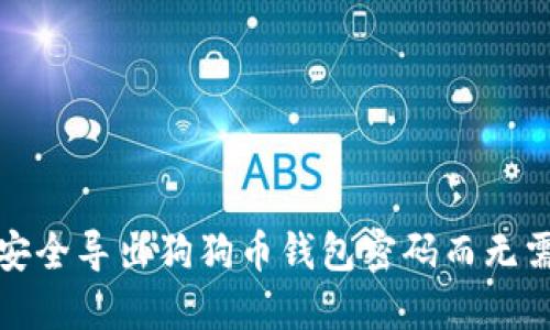 如何安全导出狗狗币钱包密码而无需私钥