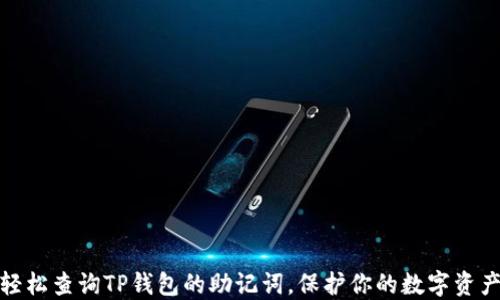 
如何轻松查询TP钱包的助记词，保护你的数字资产安全