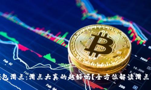 TP钱包滑点：滑点大真的越好吗？全方位解读滑点影响