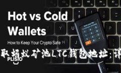 如何获取蚂蚁矿池LTC钱包地址：详细指南