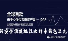 如何安全便捷地往比特币钱包里充值？