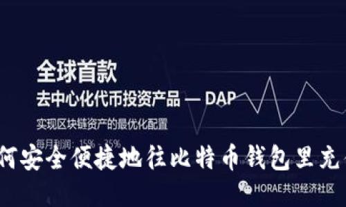 如何安全便捷地往比特币钱包里充值？