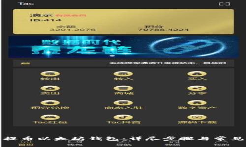 如何成功提币以太坊钱包：详尽步骤与常见问题解答