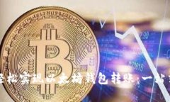 如何轻松实现以太坊钱包转账：一站式指南