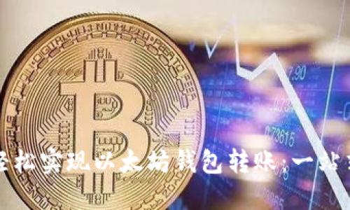 如何轻松实现以太坊钱包转账：一站式指南