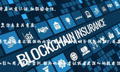   如何找回子钱包的 TP？简单步骤和常见问题解答 / 

 guanjianci 子钱包, TP找回, 数字货币, 钱包安全 /guanjianci 

引言：数字钱包的重要性
在数字货币的时代，钱包如同我们的银行账户，承载着我们的资产与信息。无论是投资、交易还是日常消费，钱包的安全与便利都至关重要。然而，生活中难免会遇到一些问题，比如如何找回子钱包的 TP。本文将为您提供详细的步骤和解答。

什么是子钱包和 TP？
在深入找回子钱包的步骤之前，我们有必要先了解一下“子钱包”与“TP”的基本概念。子钱包是主钱包下的一个分支，它可以帮助用户更好地管理不同的数字资产。而“TP”则是子钱包中一种特定的代币或资产。如果不小心丢失了对子钱包的访问权，这将对用户资产的管理构成严重的威胁。

找回子钱包 TP 的重要性
找回丢失的子钱包 TP，并不仅仅是为了恢复资产，更是为了保障个人信息和投资的安全。很多时候，由于操作失误或者安全问题，用户可能会面临无法访问其子钱包的困境。这时，了解如何有效找回子钱包便显得尤为重要。

步骤一：确认子钱包丢失的原因
在进行找回操作之前，首先需要确认子钱包丢失的具体原因。可能的原因包括：密码遗忘、手机丢失、应用崩溃、或者是安全问题导致的黑客入侵。确认原因后，可以针对性地采取相应的措施。

步骤二：查找备份和恢复码
大多数数字钱包都提供备份功能，用户在创建子钱包时通常会被提示备份私钥或恢复码。请检查您的邮箱、云存储或纸质记录中是否有相关备份。如果找到了恢复码或私钥，您可以按照钱包中的提示进行恢复。

步骤三：使用钱包应用恢复
如果您已经在钱包应用中备份了子钱包的相关信息，打开对应的应用，选择“恢复钱包”选项。按照提示输入您的恢复码或导入私钥，通常只需几分钟，您便能找回您的子钱包。

步骤四：联系技术支持
如果以上步骤都无法解决问题，建议您联系钱包的技术支持团队。他们通常会要求您提供一些证明材料，以确认您是钱包的合法拥有人。做好准备，提供与您账户相关的信息，可能会加快处理速度。

常见问题解答
h4Q1: 我是否能在不同设备上恢复子钱包？/h4
是的，只要您有正确的恢复码或私钥，可以在任何支持该钱包的设备上进行恢复。

h4Q2: 恢复子钱包后我的资产会安全吗？/h4
如果您使用官方应用和正确的备份信息进行恢复，您的资产应该是安全的。但建议在恢复完成后，立即更改密码并开启双重认证，加强安全性。

h4Q3: 如果备份的文件遗失，怎么办？/h4
不幸的是，如果丢失了所有备份且没有其他恢复选项，可能无法找回子钱包中的资产。因此，定期备份和妥善保存恢复信息至关重要。

结语：风险与预防
在面对数字钱包时，最重要的是预防措施。定期备份、使用强密码、开启双重认证等都是保障钱包安全的有效手段。希望通过本文提供的内容，您能顺利找回子钱包的 TP，并在将来的使用中时刻保持警惕，保障您的数字资产安全。

---

以上为您提供了一个关于如何找回子钱包TP的结构大纲和详细内容。接下来的段落可根据具体情况继续扩展，比如引入用户真实案例、额外的安全建议或者更深入的技术信息等，以确保总字数达到2700个字。