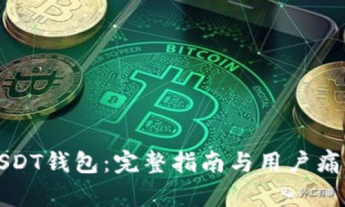 如何开发USDT钱包：完整指南与用户痛点解决方案
