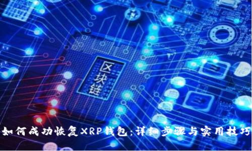 如何成功恢复XRP钱包：详细步骤与实用技巧