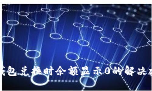 TP钱包兑换时余额显示0的解决方法