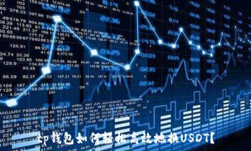   
tp钱包如何轻松高效地换USDT？