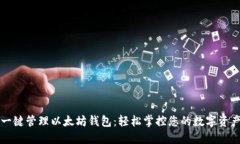 一键管理以太坊钱包：轻松掌控您的数字资产