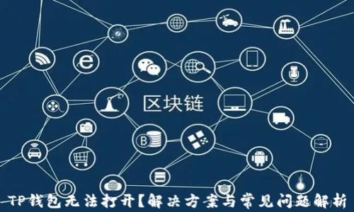 
TP钱包无法打开？解决方案与常见问题解析