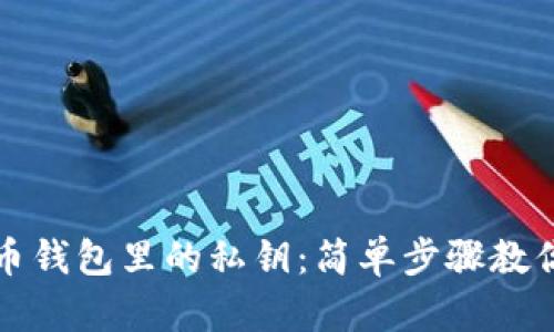 如何找到狗狗币钱包里的私钥：简单步骤教你保护数字资产