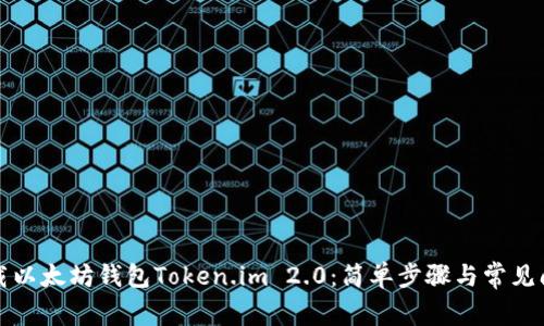 如何下载以太坊钱包Token.im 2.0：简单步骤与常见问题解答