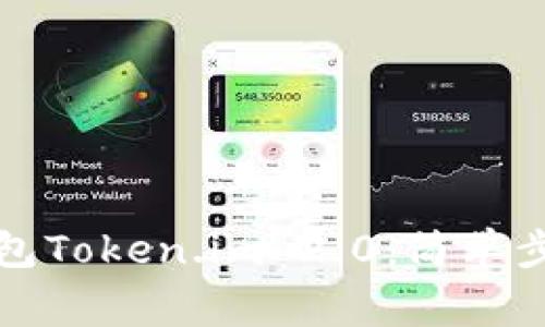 如何下载以太坊钱包Token.im 2.0：简单步骤与常见问题解答