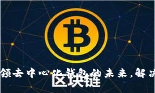 TokenPocket团队：引领去中心化钱包的未来，解决用户安全与便捷痛点