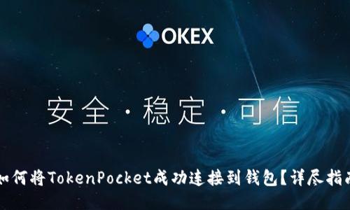 如何将TokenPocket成功连接到钱包？详尽指南