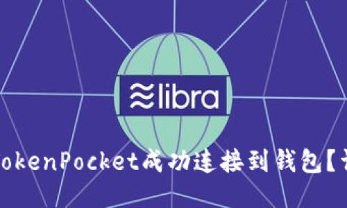 如何将TokenPocket成功连接到钱包？详尽指南