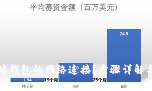 如何关闭以太坊钱包的网络连接？步骤详解与常见问题解答