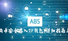 如何将狗狗币安全存入TP钱包：详细指南与注意事