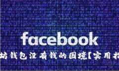 如何应对以太坊钱包没有钱的困境？实用指南与