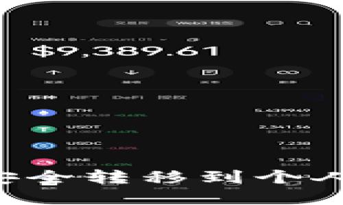 如何将比特币安全转移到个人钱包：完整指南