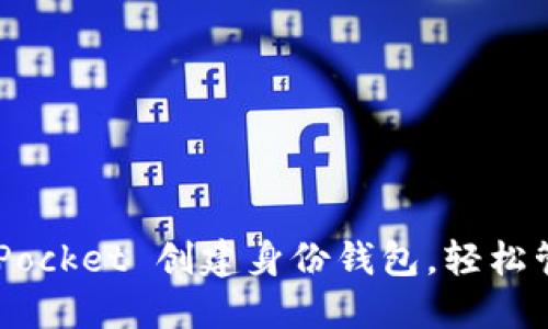 如何使用 TokenPocket 创建身份钱包，轻松管理你的数字资产