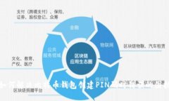 如何解决比特币钱包创建PIN码时错误的困扰