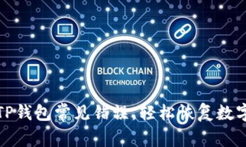 如何解决TP钱包常见错误，轻松恢复数字资产安全