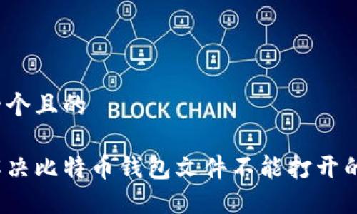 思考一个且的

如何解决比特币钱包文件不能打开的问题？