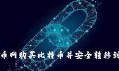 如何在火币网购买比特币并安全转移到个人钱包