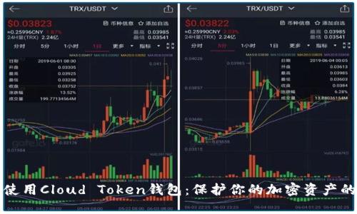 如何安全使用Cloud Token钱包：保护你的加密资产的终极指南