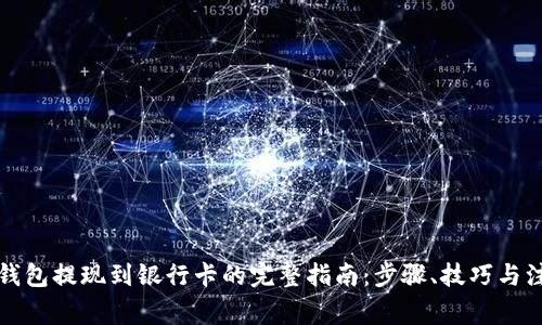 TP数字钱包提现到银行卡的完整指南：步骤、技巧与注意事项