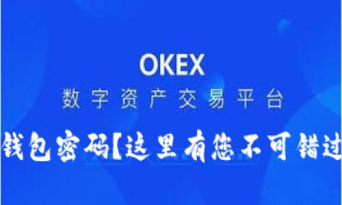 忘记以太坊钱包密码？这里有您不可错过的解决方案
