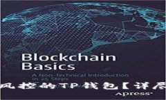 如何成功解封被风控的TP钱包？详尽攻略与实用建