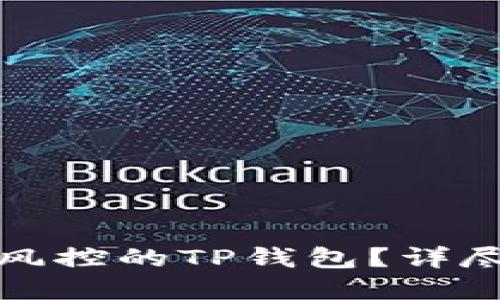 如何成功解封被风控的TP钱包？详尽攻略与实用建议