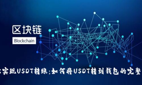 轻松实现USDT转账：如何将USDT转到钱包的完整指南