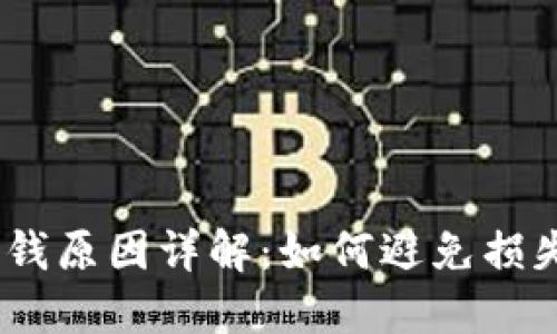 USDT钱包丢钱原因详解：如何避免损失与保护资产