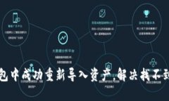 如何在TP钱包中成功重新导入资产，解决找不到资