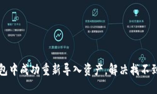 如何在TP钱包中成功重新导入资产，解决找不到资产的问题