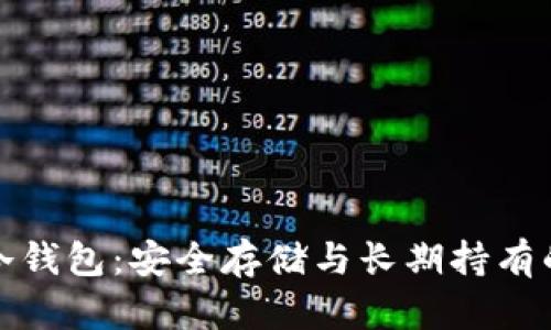 比特币放冷钱包：安全存储与长期持有的最佳选择